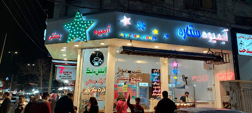 بستنی ستاره