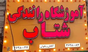 آموزشگاه‌ رانندگی‌ شتاب 2
