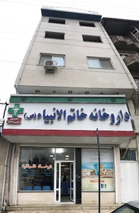 داروخانه خاتم الانبیاء زاغمرز