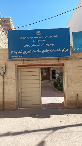 مرکز بهداشت شماره ۳ زنجان