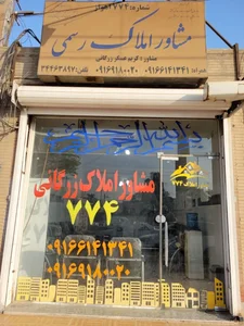 املاک ۷۷۴ زرگانی 2