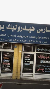 رس هیدرولیک یوسفی 2