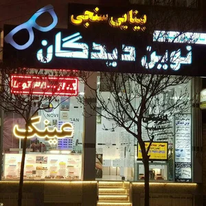 عینک نوین دیدگان