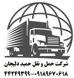 حمل و نقل حمید دلیجان