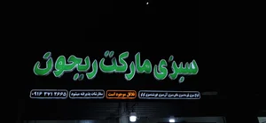 سبزی مارکت ریحون 5
