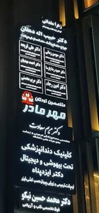 کلینیک مهر مادر 5