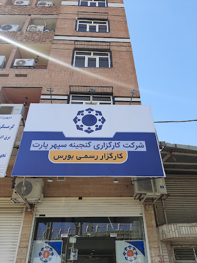 کارگزاری گنجینه سپهر دزفول