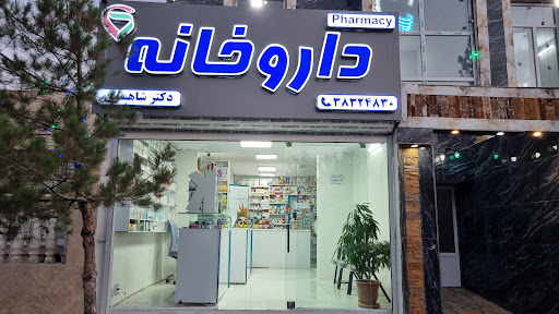 داروخانه دکتر شاهسون