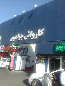 کارواش جواهری