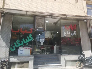 بابا کباب گلپایگان(ناب) 3