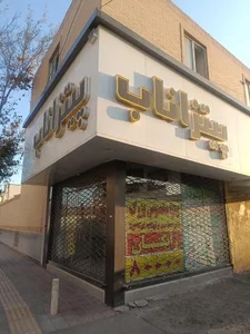 پیتزا ناب