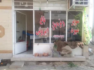 میوه فروشی باغ ایرونی 2