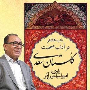 گلستان ۸
