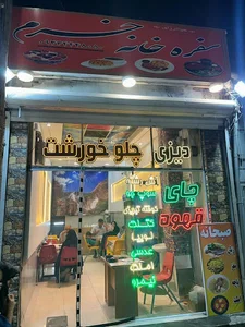 سفره خانه خرم