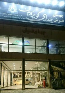 فروشگاه فرش یلدای کویر (شعبه همدان)