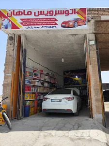 اتوسرویس ماهان