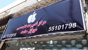 مرکز تعمیرات تخصصی موبایل حامد