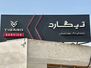 خدمات پس از فروش تیگارد چهارده چریک ۱۴۰۱