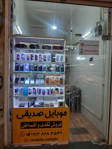 فروشگاه موبایل و لوازم جانبی صدیقی