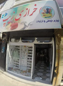 خرازی زیپ