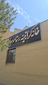 خانه کراتینه رستا موسوی