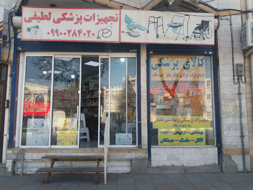 تجهیزات پزشکی لطیفی