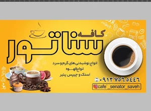 کافه سناتور