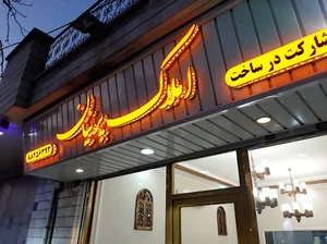 Amlak parnian