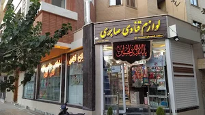 لوازم قنادی و تولدی صابری
