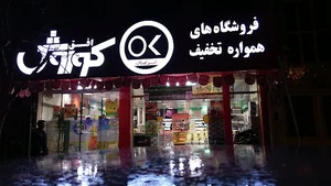 فروشگاه افق کوروش