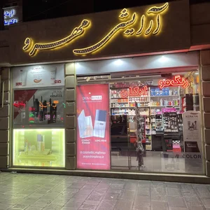 آرایشی مهرو 5