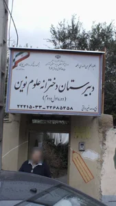 دبیرستان دخترانه علوم نوین 2