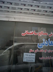 فروشگاه مصالح ساختمانی سعادتی 2