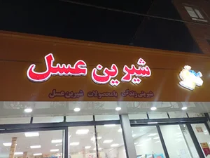 فروشگاه شیرین عسل