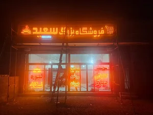 فروشگاه بزرگ موادغذایی سعید