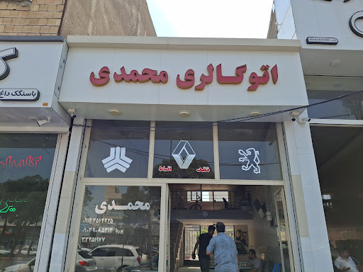اتو گالری محمدی