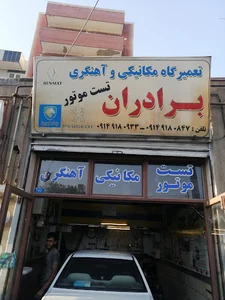 تعمیرگاه برادران (سعید .وحید )