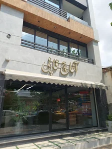 آغاچ قاپی