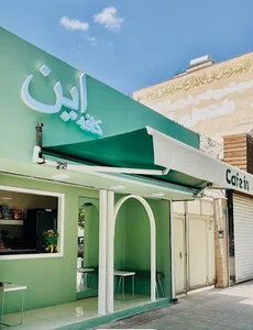 کافه این