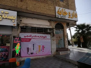 داروخانه دکتر گنجی منظریه