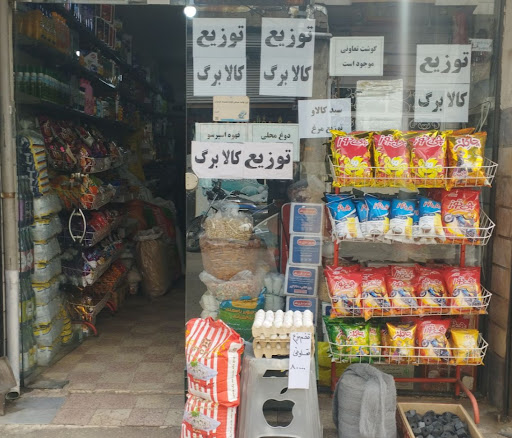 سوپر‌مارکت حاج‌اکبر فرجی