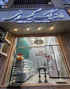 خانه کیک گیلانی