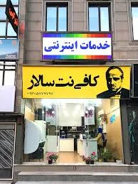 کافی نت پیشرو