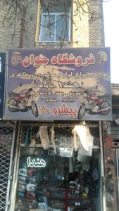 یدک سیکلت جوان
