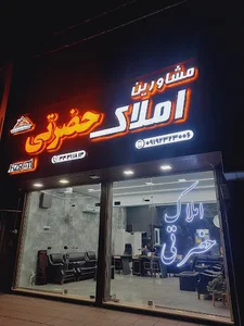 املاک حضرتی
