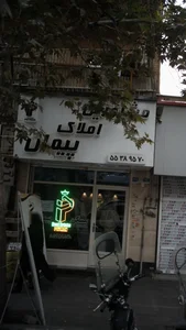 مشاورین املاک پیمان
