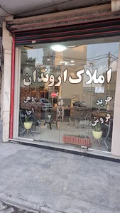 املاک اروندان
