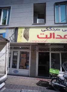 نانوایی سنگکی عدالت 2