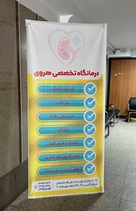 دیالیز و درمانگاه تخصصی هروی (آویتا)