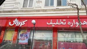 سوپرمارکت کوروش